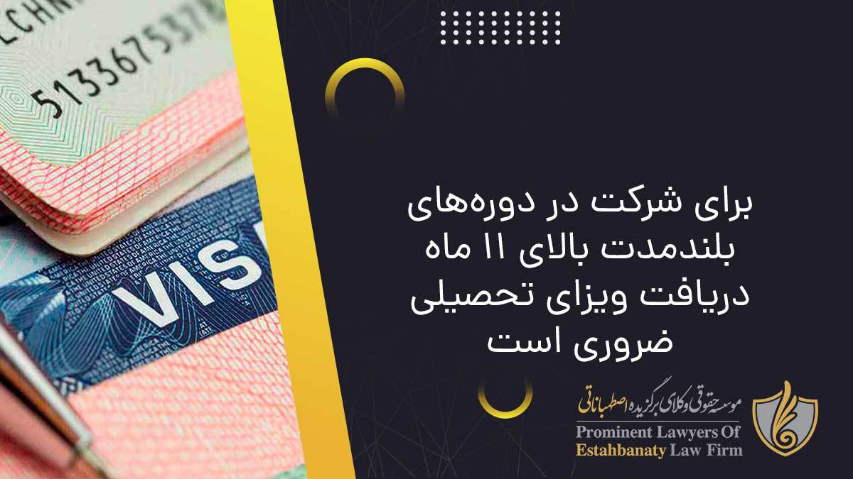برای شرکت در دوره&zwnj;های بلندمدت بالای ۱۱ ماه دریافت ویزای تحصیلی ضروری است