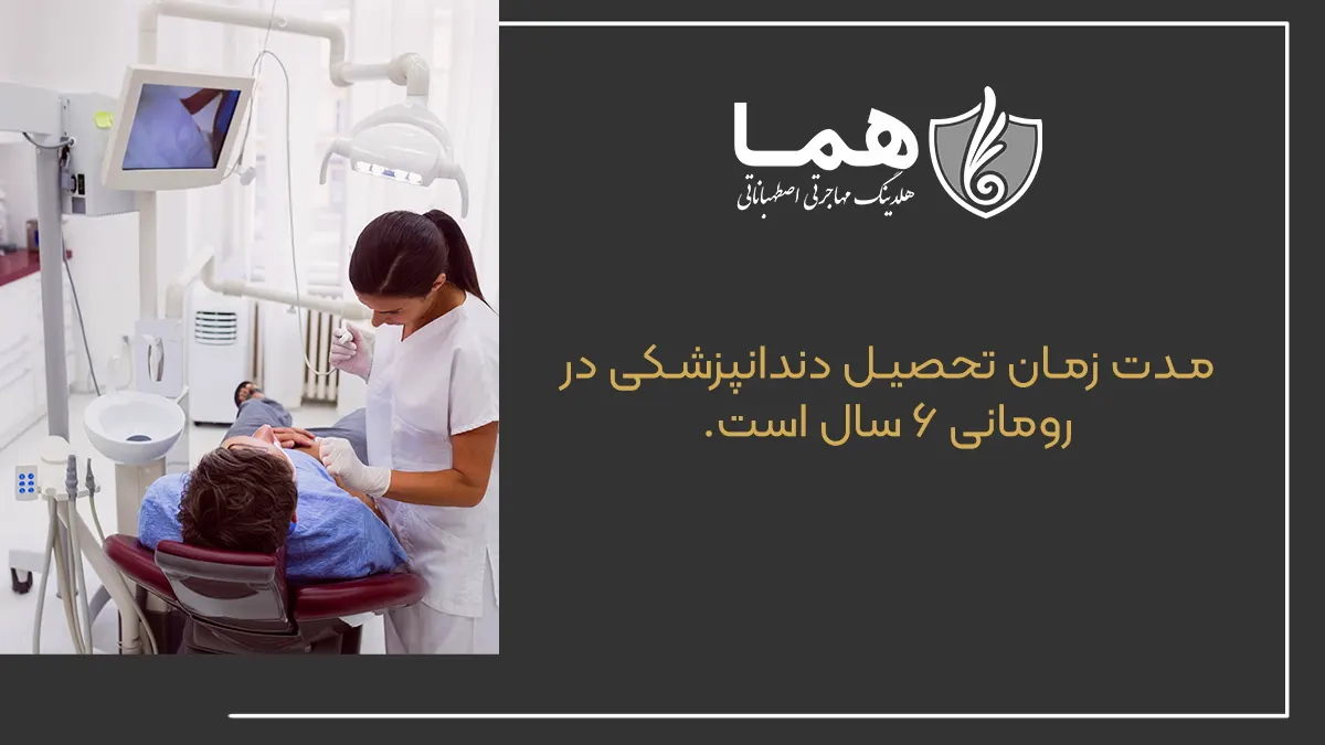 مدت زمان تحصیل دندانپزشکی در رومانی