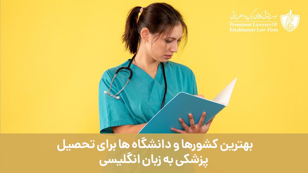 بهترین کشورها و دانشگاهها برای تحصیل پزشکی به زبان انگلیسی