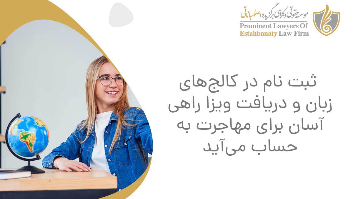 ثبت نام در کالج&zwnj;های زبان و دریافت ویزا راهی آسان برای مهاجرت به حساب می&zwnj;آید