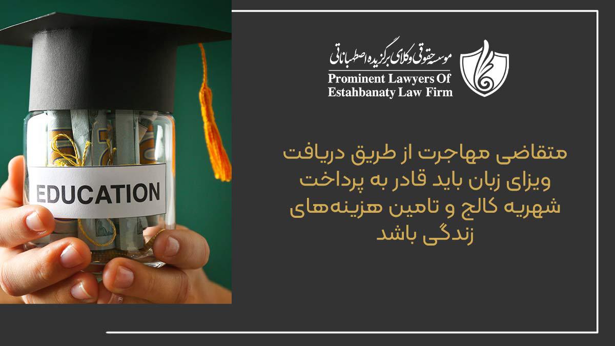 متقاضی مهاجرت از طریق دریافت ویزای زبان باید قادر به پرداخت شهریه کالج و تامین هزینه&zwnj;های زندگی باشد