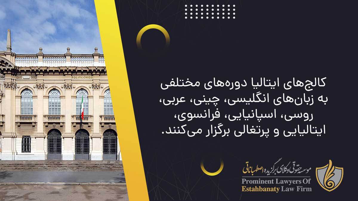 کالج&zwnj;های ایتالیا دوره&zwnj;های مختلفی به زبان&zwnj;های انگلیسی، چینی، عربی، روسی، اسپانیایی، فرانسوی، ایتالیایی و پرتغالی برگزار می&zwnj;کنند