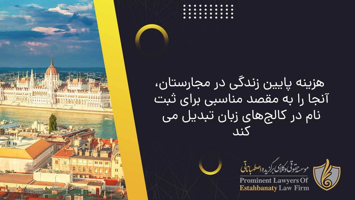 هزینه پایین زندگی در مجارستان، آنجا را به مقصد مناسبی برای ثبت نام در کالج&zwnj;های زبان تبدیل می&zwnj;کند