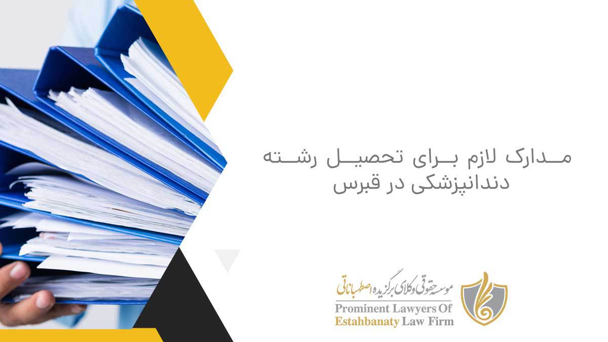 مدارک لازم برای تحصیل رشته دندانپزشکی در قبرس