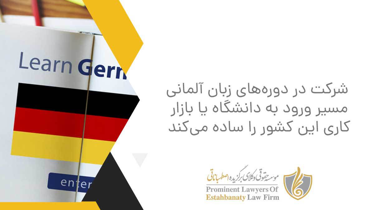 شرکت در دوره&zwnj;های زبان آلمانی مسیر ورود به دانشگاه یا بازار کاری این کشور را ساده می&zwnj;کند