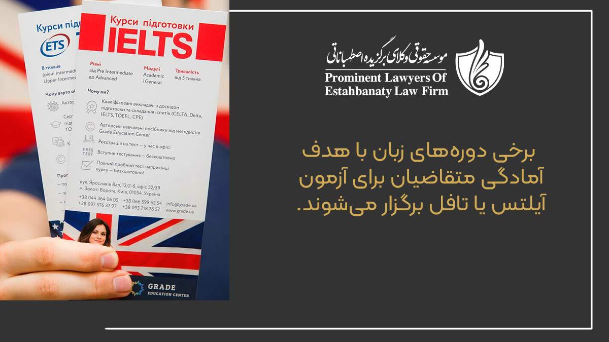 برخی دوره&zwnj;های زبان با هدف آمادگی متقاضیان برای آزمون آیلتس یا تافل برگزار می&zwnj;شوند
