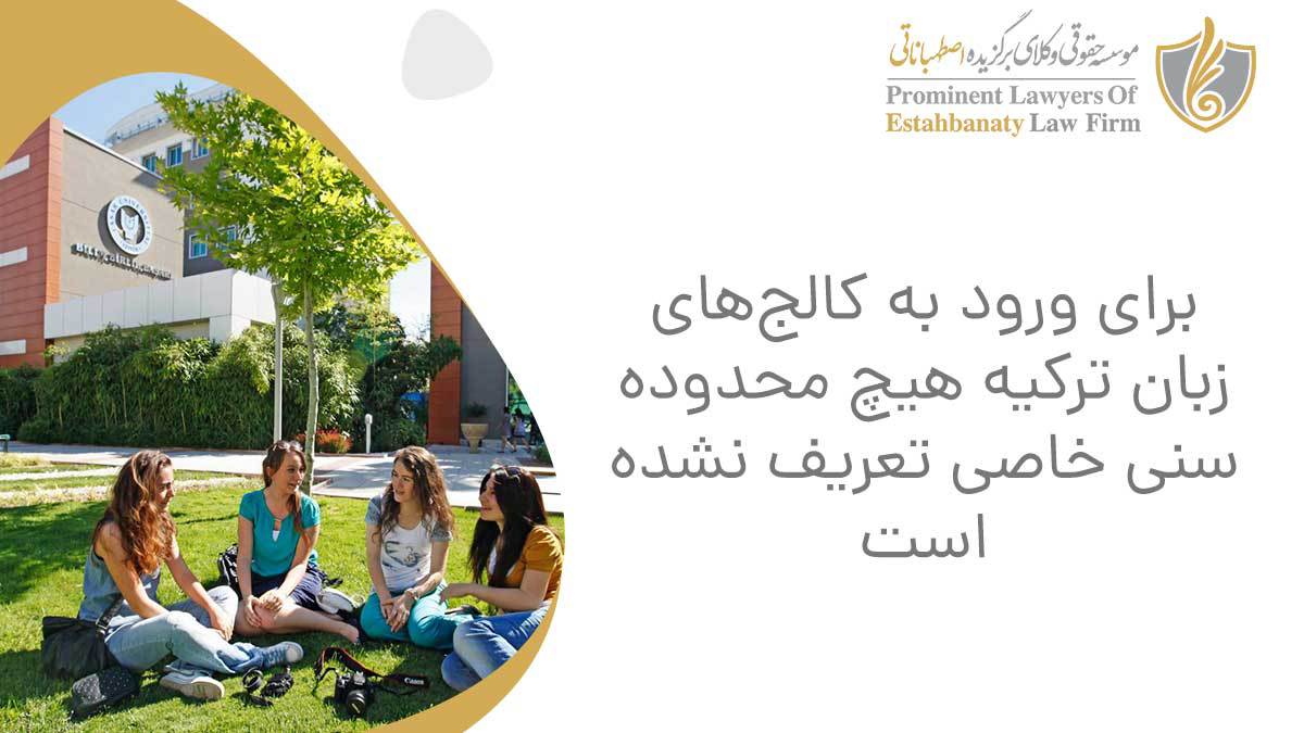 برای ورود به کالج&zwnj;های زبان ترکیه هیچ محدوده سنی خاصی تعریف نشده است