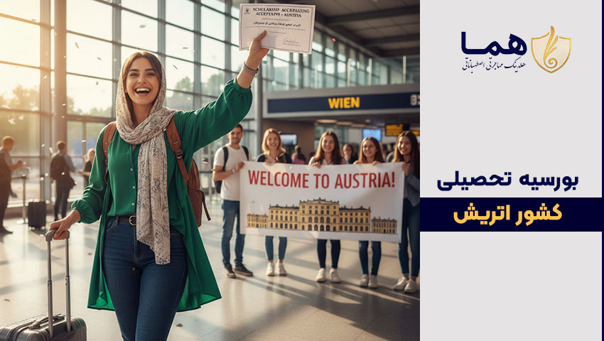 انواع بورسیه تحصلی اتریش
