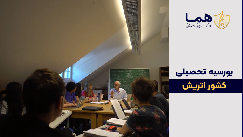 گرفتن بورسیه اتریش