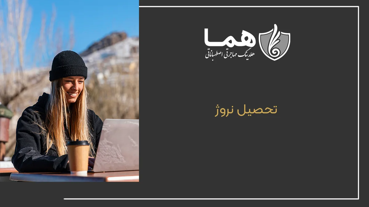 تحصیل در نروژ