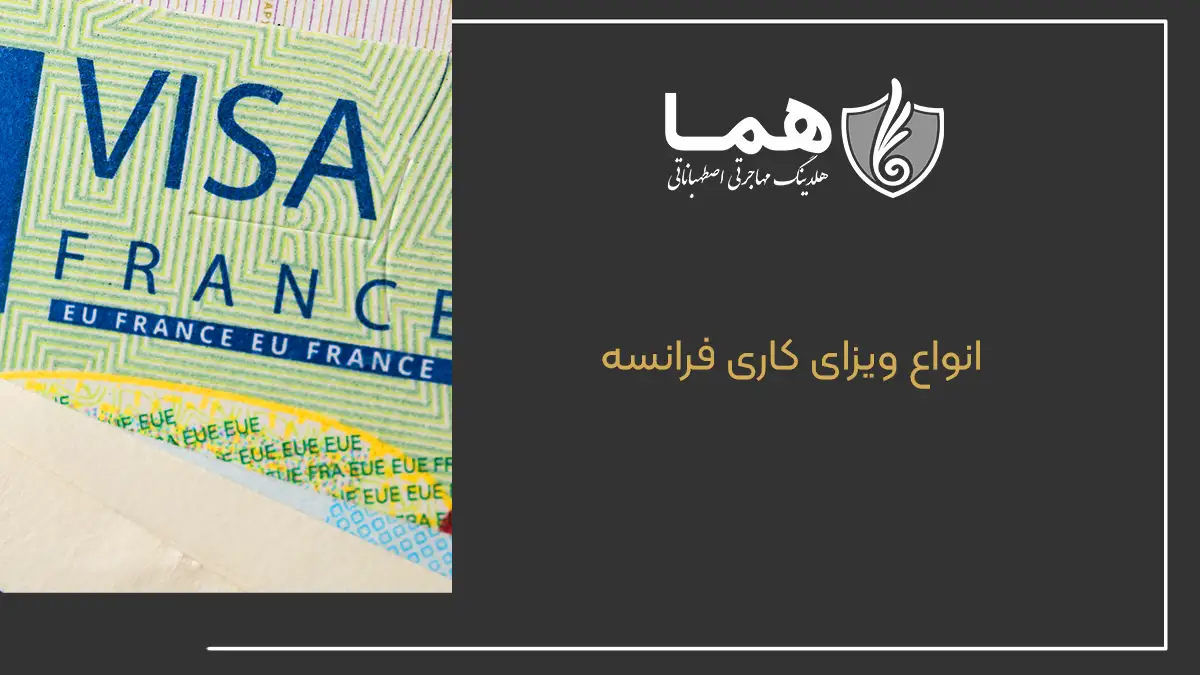 انواع ویزای کاری فرانسه