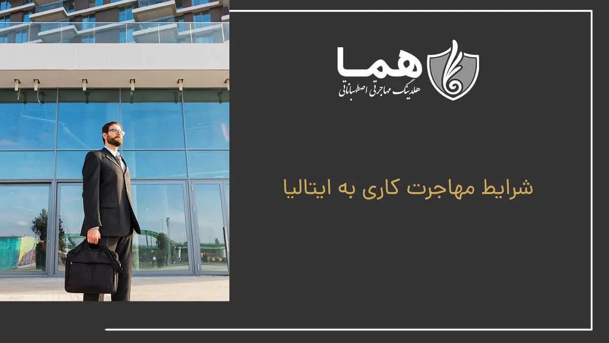 شرایط مهاجرت کاری به ایتالیا داشتن جاب آفر داشتن مدرک تحصیلی معتبر اثبات تمکن مالی تسلط به زبان داشتن سابقه کاری
