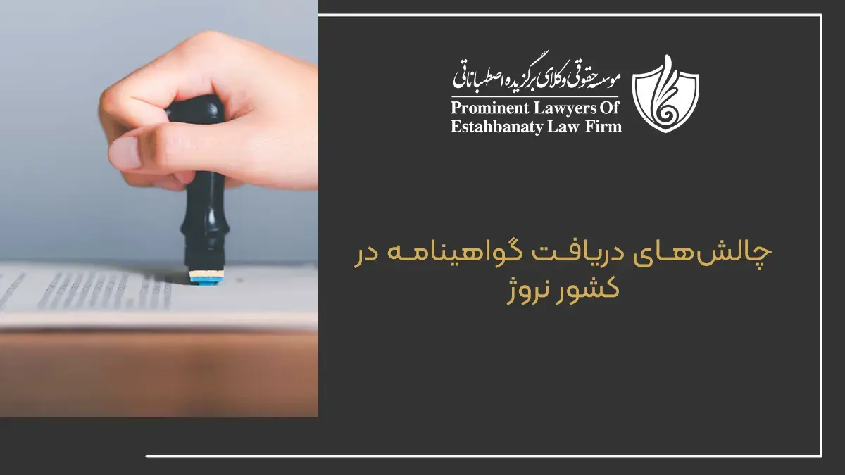 چالش&zwnj;های دریافت گواهینامه در کشور نروژ