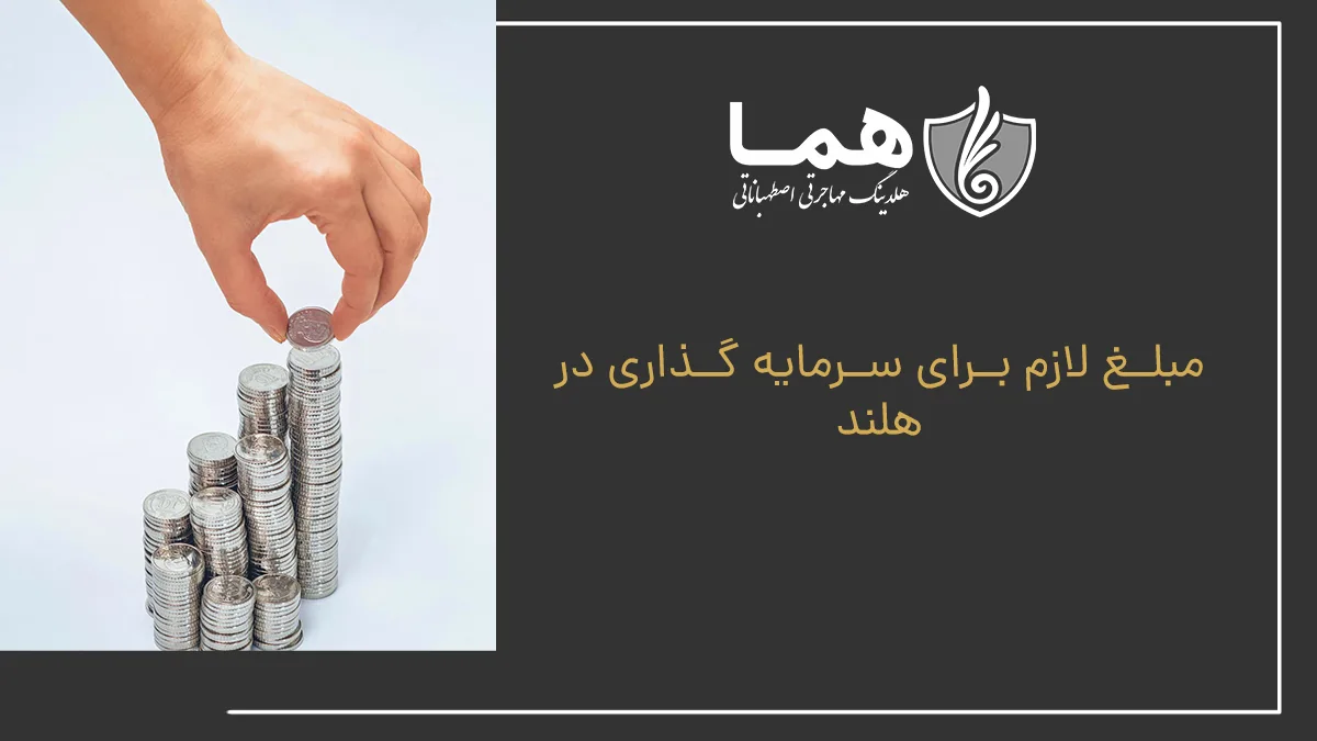 مبلغ لازم برای سرمایه گذاری در هلند