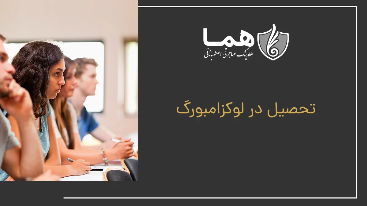 تحصیل در لوکزامبورگ
