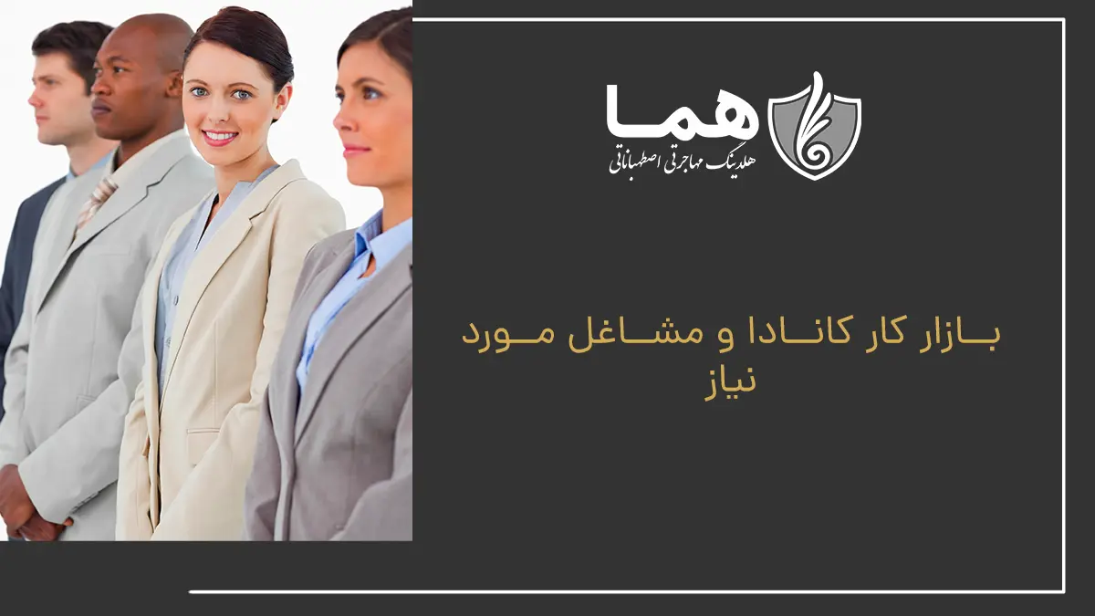 بازار کار کانادا و مشاغل مورد نیاز