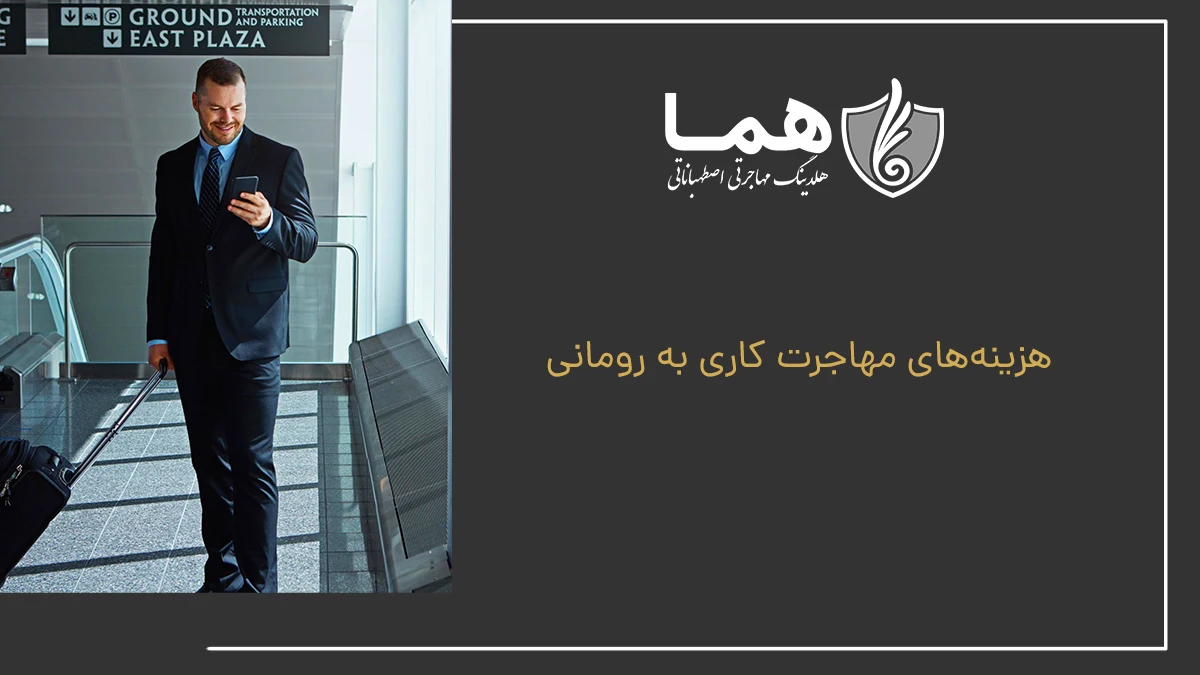 هزینههای مهاجرت کاری به رومانی