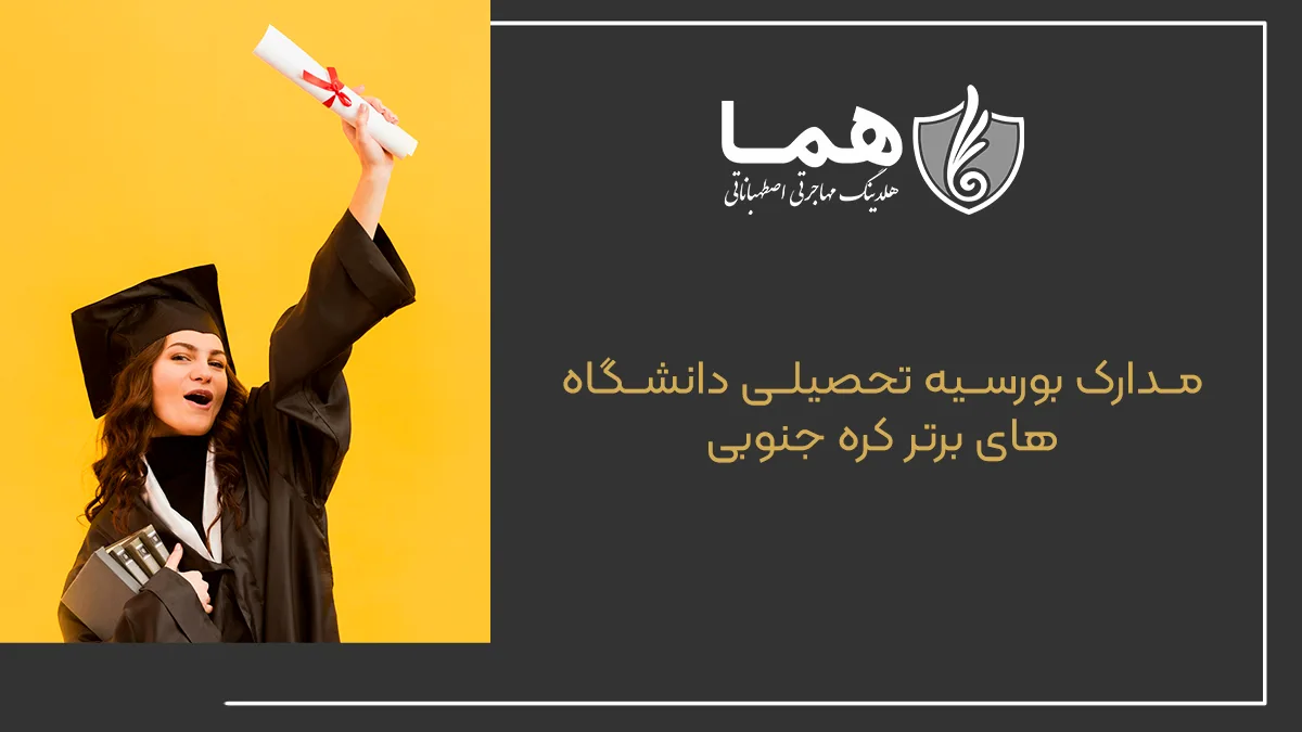 مدارک بورسیه تحصیلی دانشگاه‌های برتر کره جنوبی
