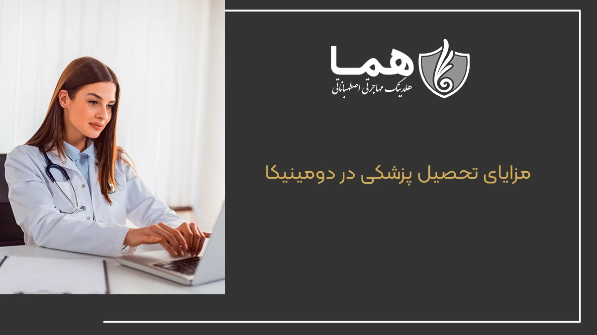 مزایای تحصیل پزشکی در دومینیکا
