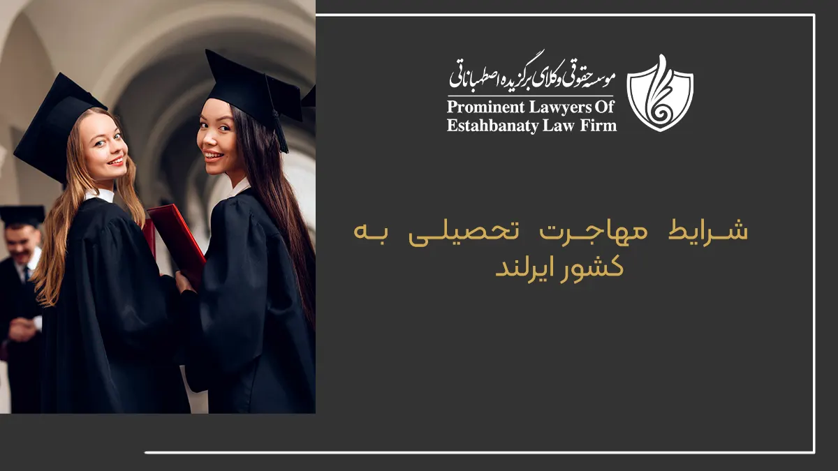 شرایط مهاجرت تحصیلی به کشور ایرلند