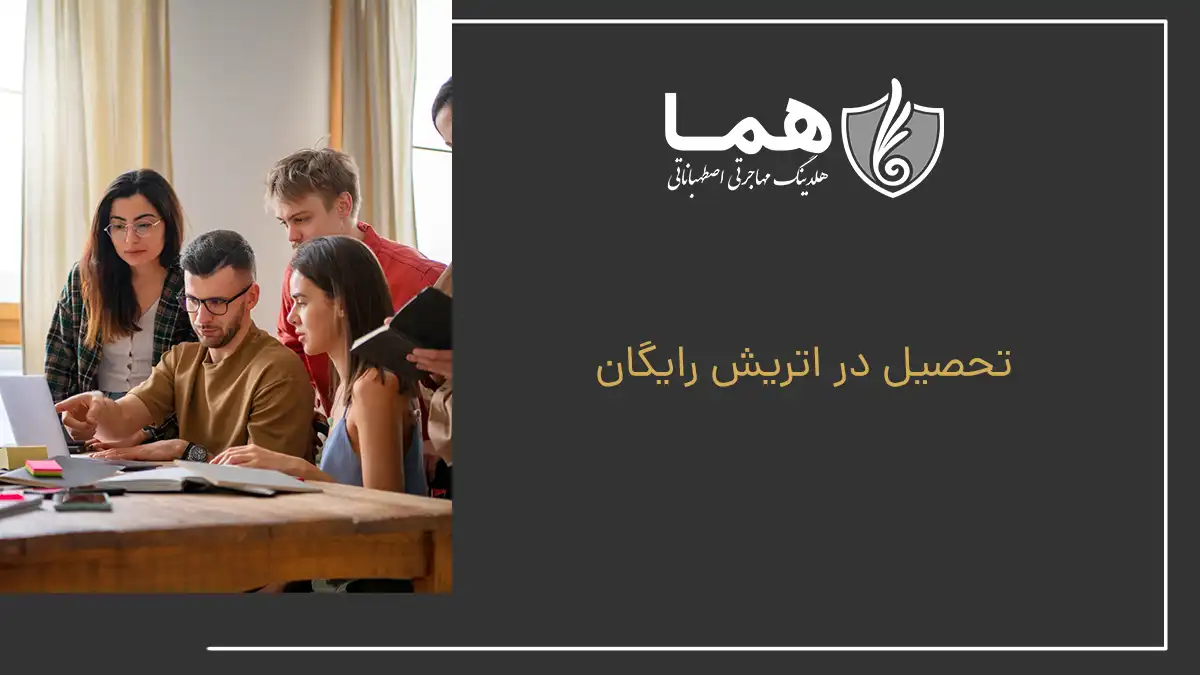 تحصیل در اتریش رایگان