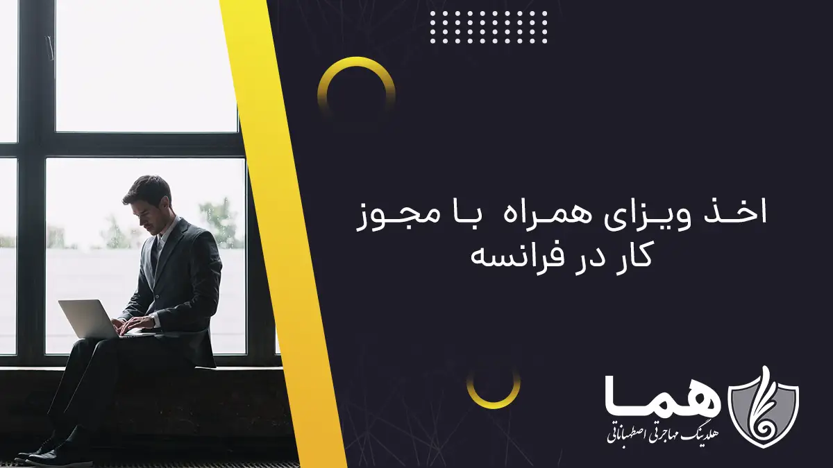 اخذ ویزای همراه با مجوز کار در فرانسه