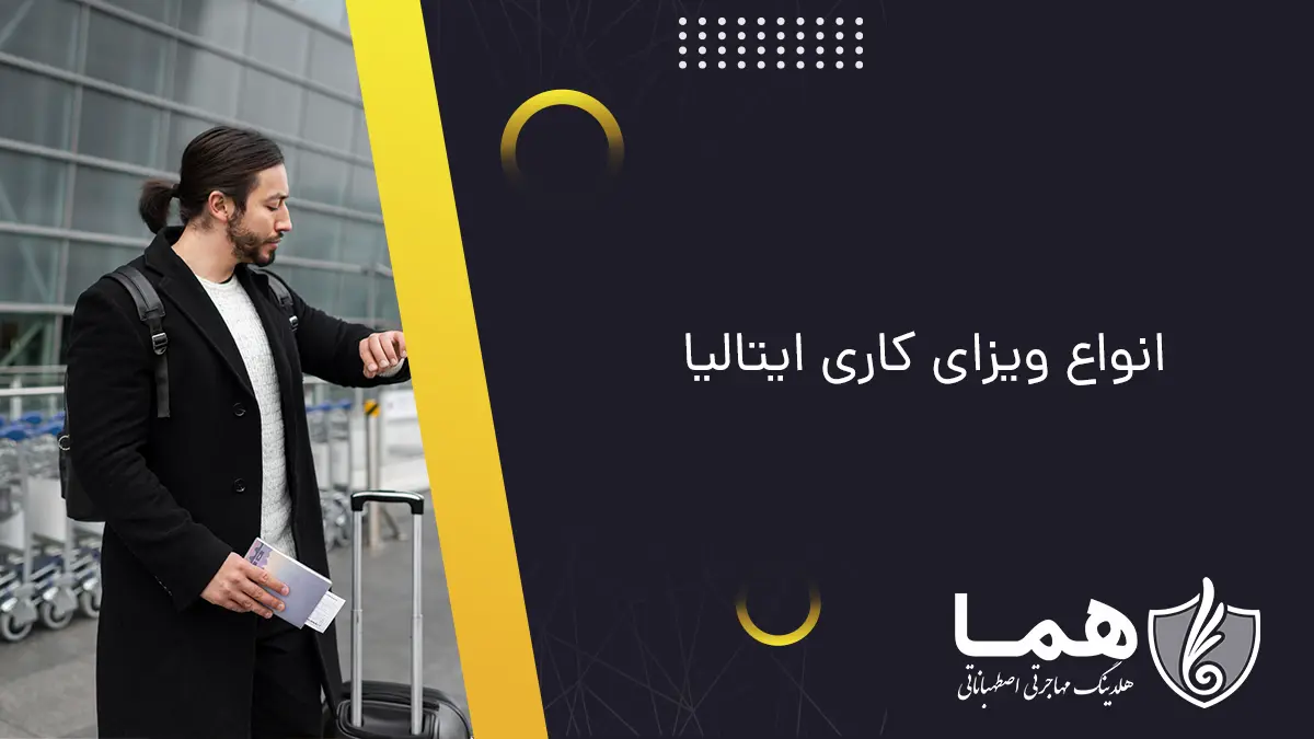 انواع ویزای کاری ایتالیا ویزای کاری فصلی ویزای کاری فصلی طولانیمدت ویزای خوداشتغالی ویزای استخدامی با حقوق ویزای تعطیلات کاری ویزای تحقیقات علمی