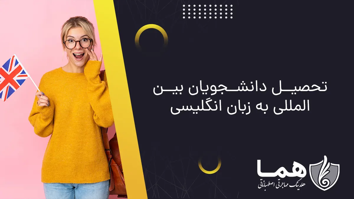 تحصیل دانشجویان بینالمللی به زبان انگلیسی