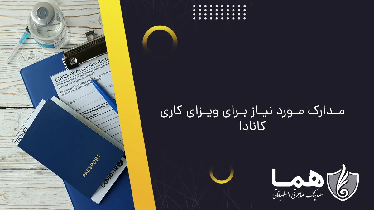 مدارک مورد نیاز برای ویزای کاری کانادا