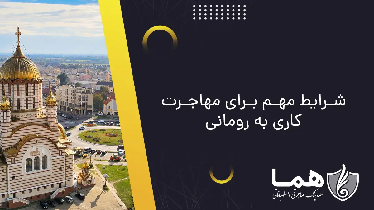 شرایط مهم برای مهاجرت کاری به رومانی