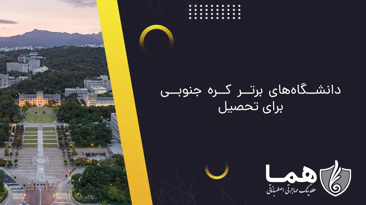 دانشگاه های برتر کره جنوبی
