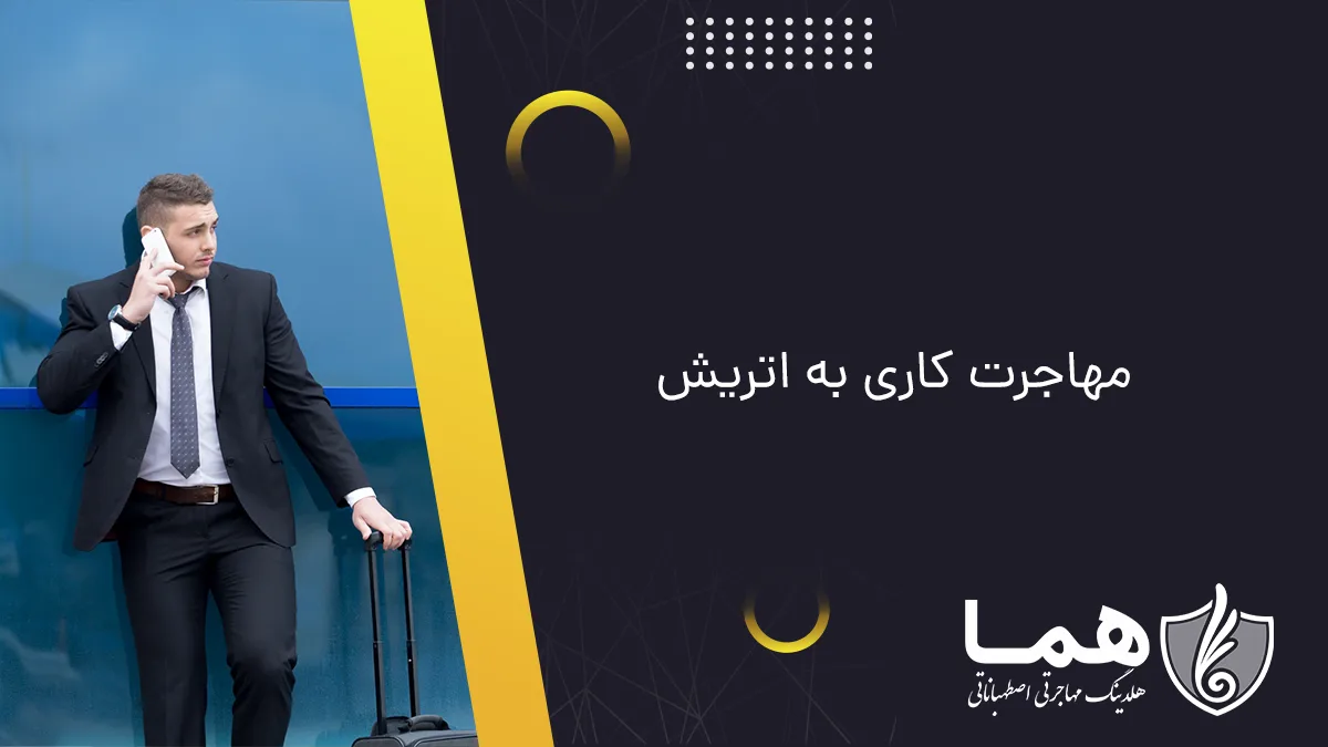 مهاجرت کاری به اتریش