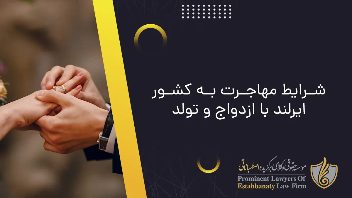 مهاجرت به ایرلند از طریق ازدواج