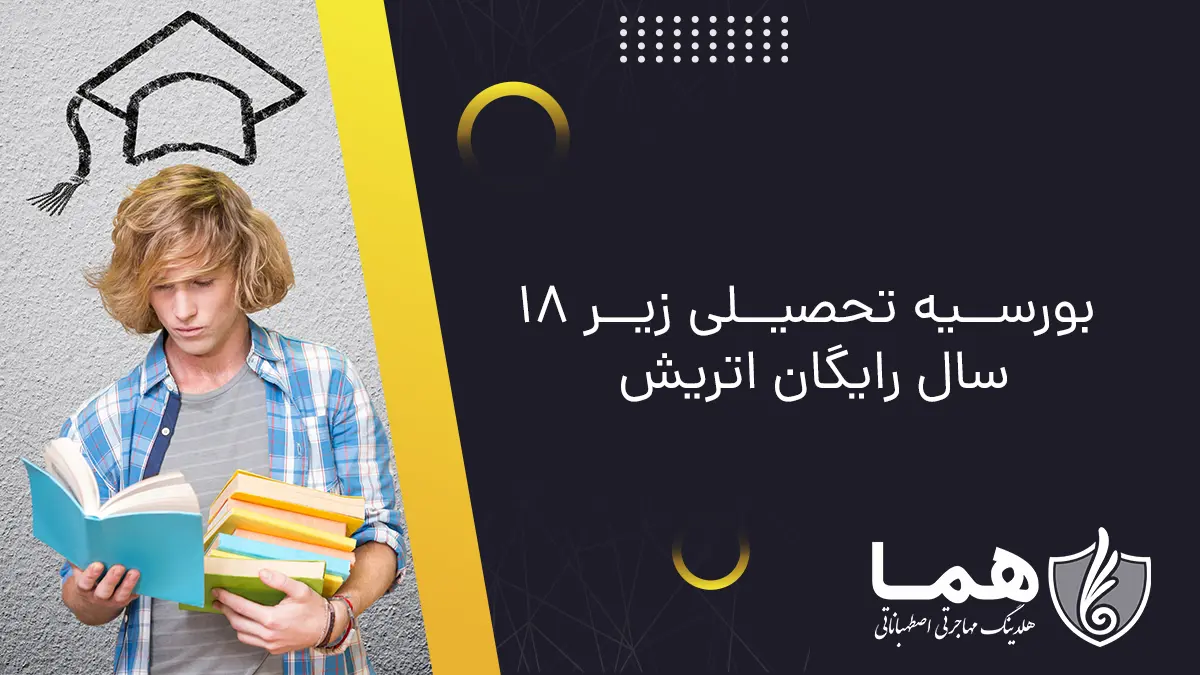 بورسیه تحصیلی زیر 18 سال رایگان اتریش