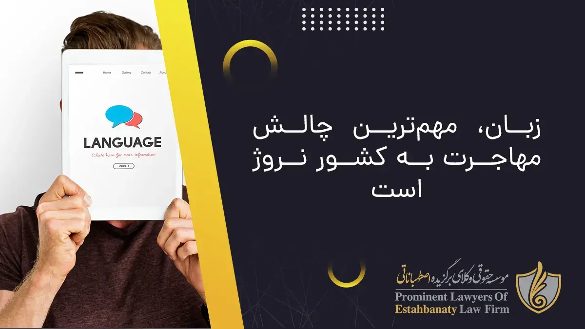 زبان، مهم&zwnj;ترین چالش مهاجرت به کشور نروژ است
