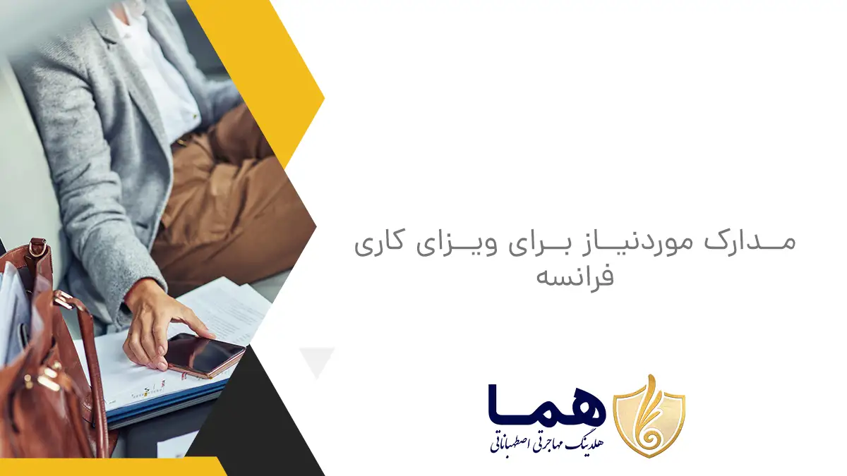 مدارک موردنیاز برای ویزای کاری فرانسه