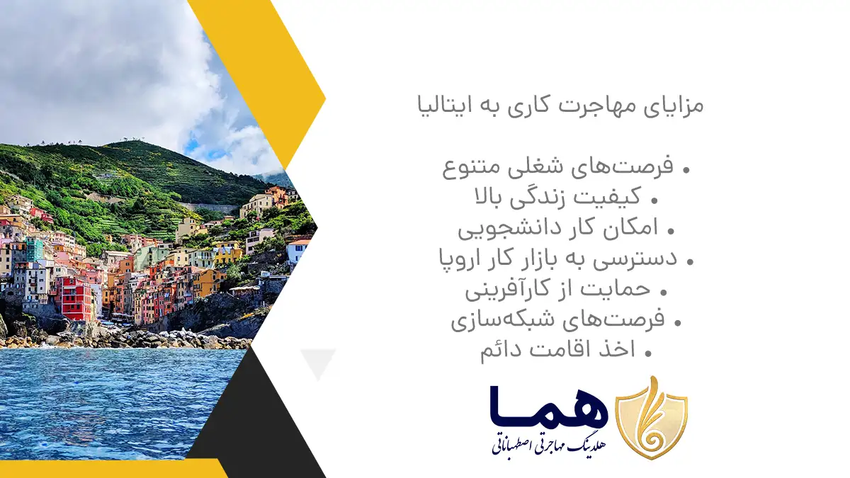 مزایای مهاجرت کاری به ایتالیا فرصتهای شغلی متنوع کیفیت زندگی بالا امکان کار دانشجویی دسترسی به بازار کار اروپا حمایت از کارآفرینی فرصتهای شبکهسازی اخذ اقامت دائم