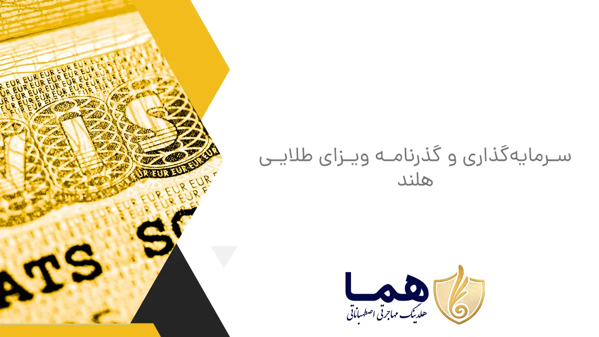 سرمایه‌گذاری و گذرنامه ویزای طلایی هلند