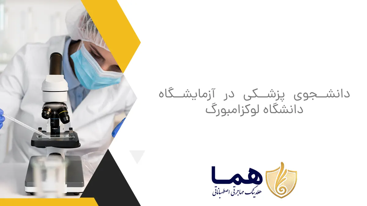 دانشجوی پزشکی در آزمایشگاه دانشگاه لوکزامبورگ