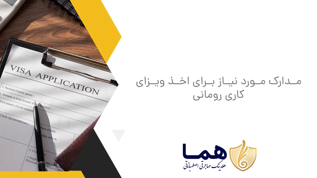 مدارک مورد نیاز برای اخذ ویزای کاری رومانی