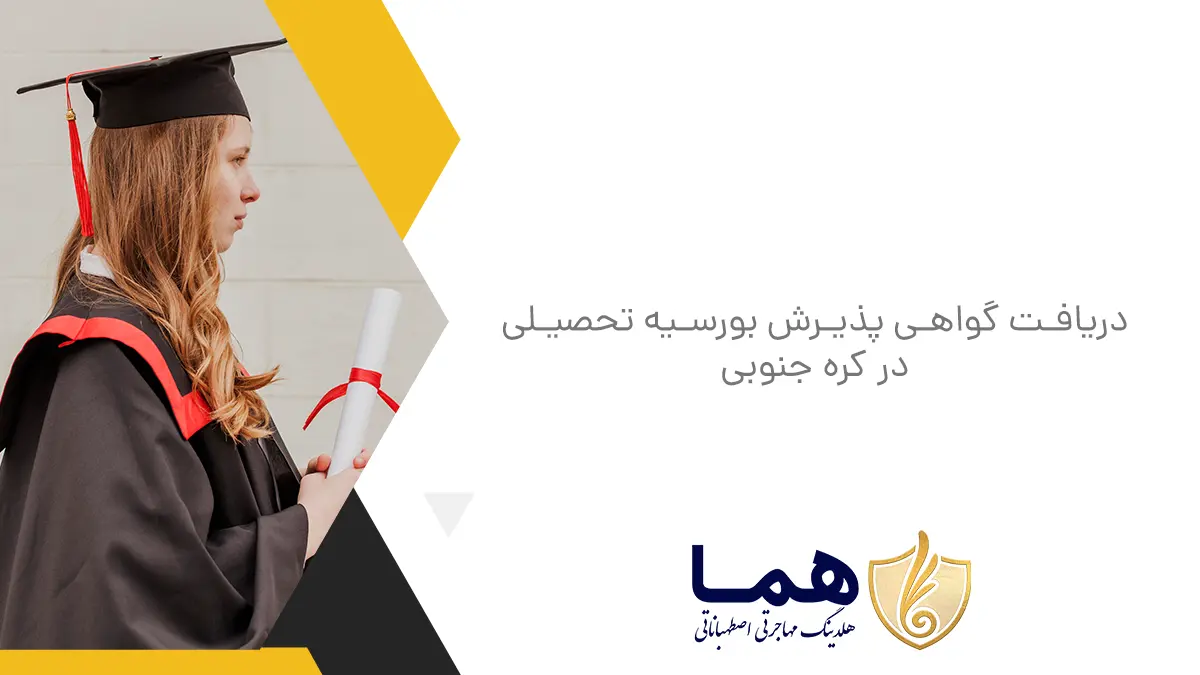 دریافت گواهی پذیرش بورسیه تحصیلی در کره جنوبی