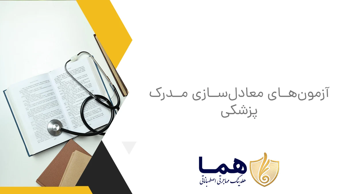 آزمونهای معادلسازی مدرک پزشکی