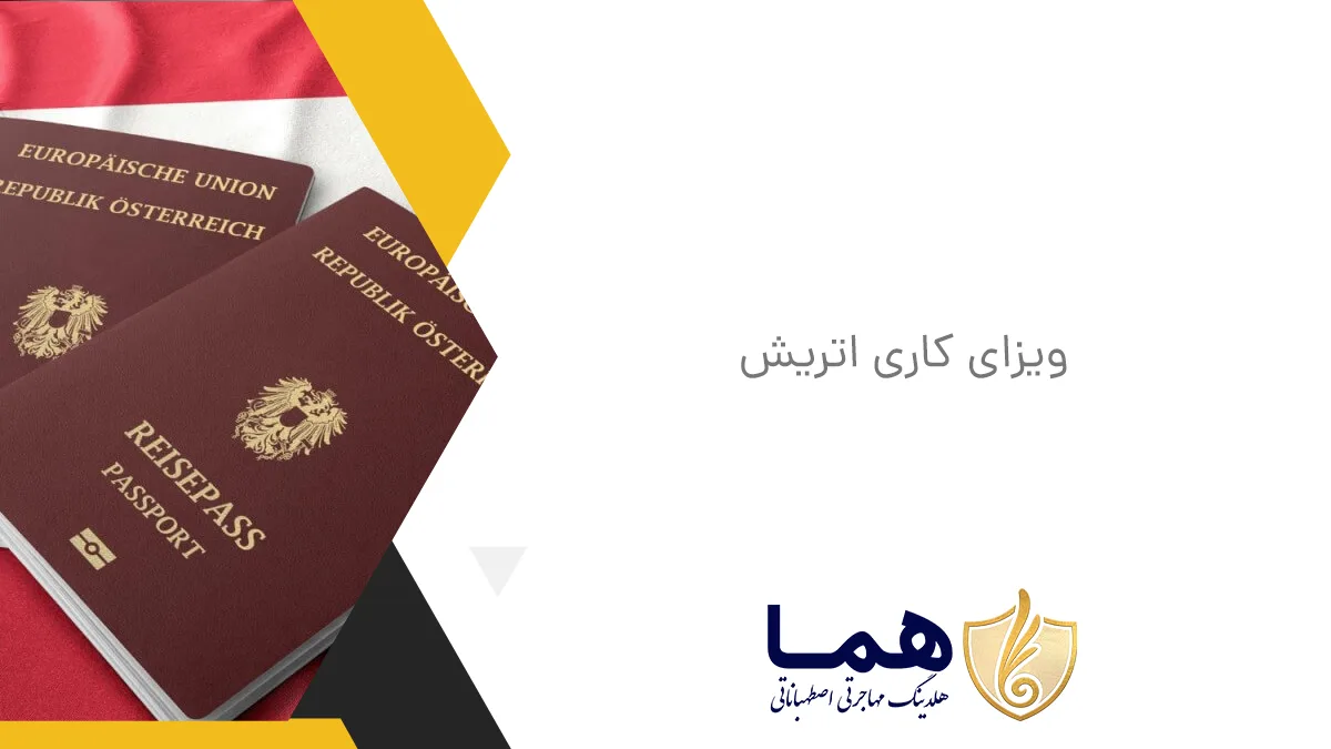 ویزای کاری اتریش