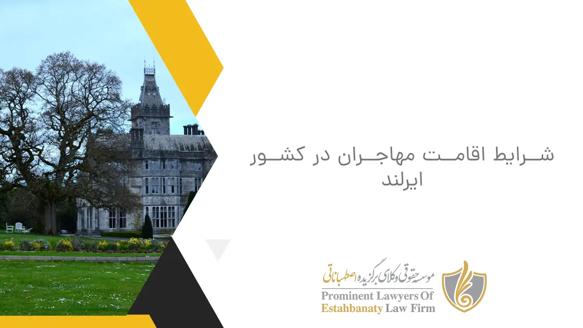 شرایط اقامت مهاجران در کشور ایرلند