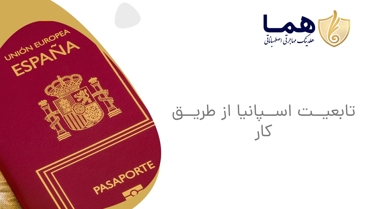 تابعیت اسپانیا از طریق کار