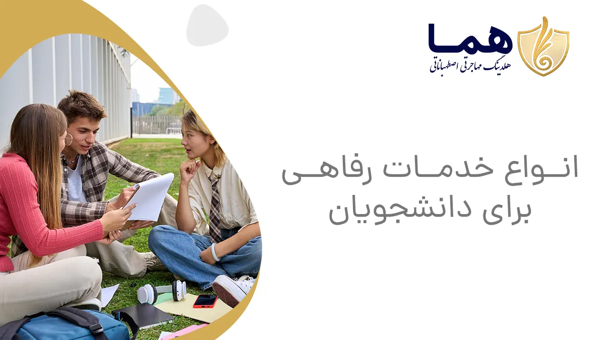 انواع خدمات رفاهی برای دانشجویان