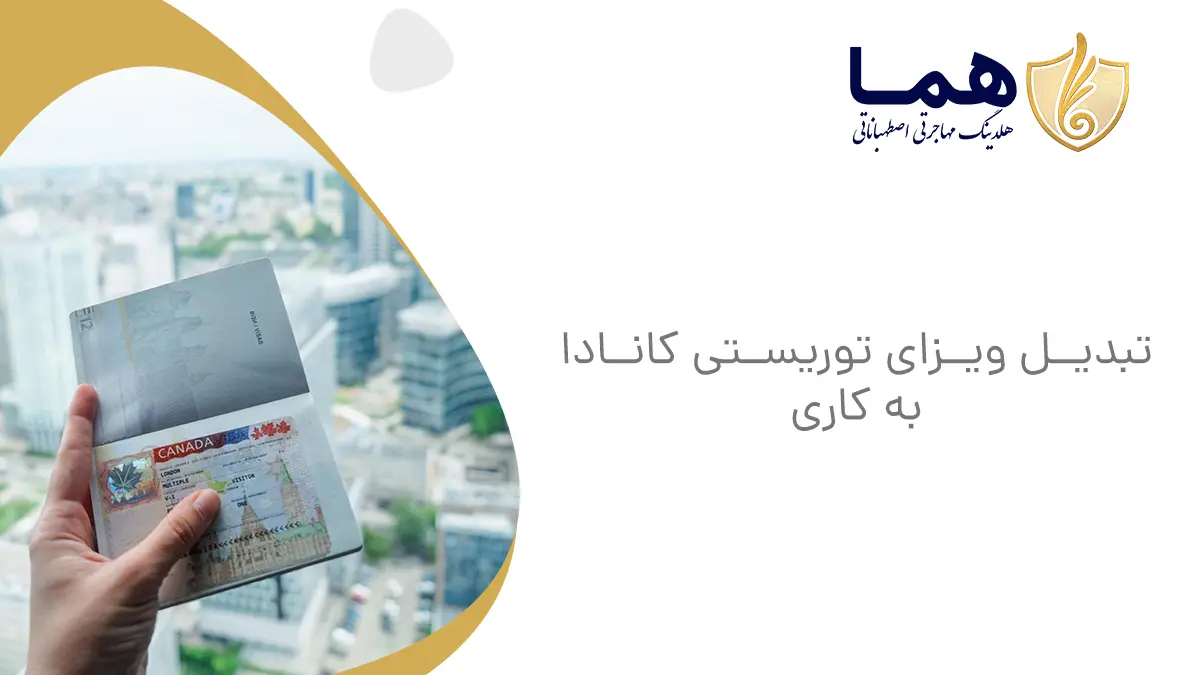 تبدیل ویزای توریستی کانادا به کاری