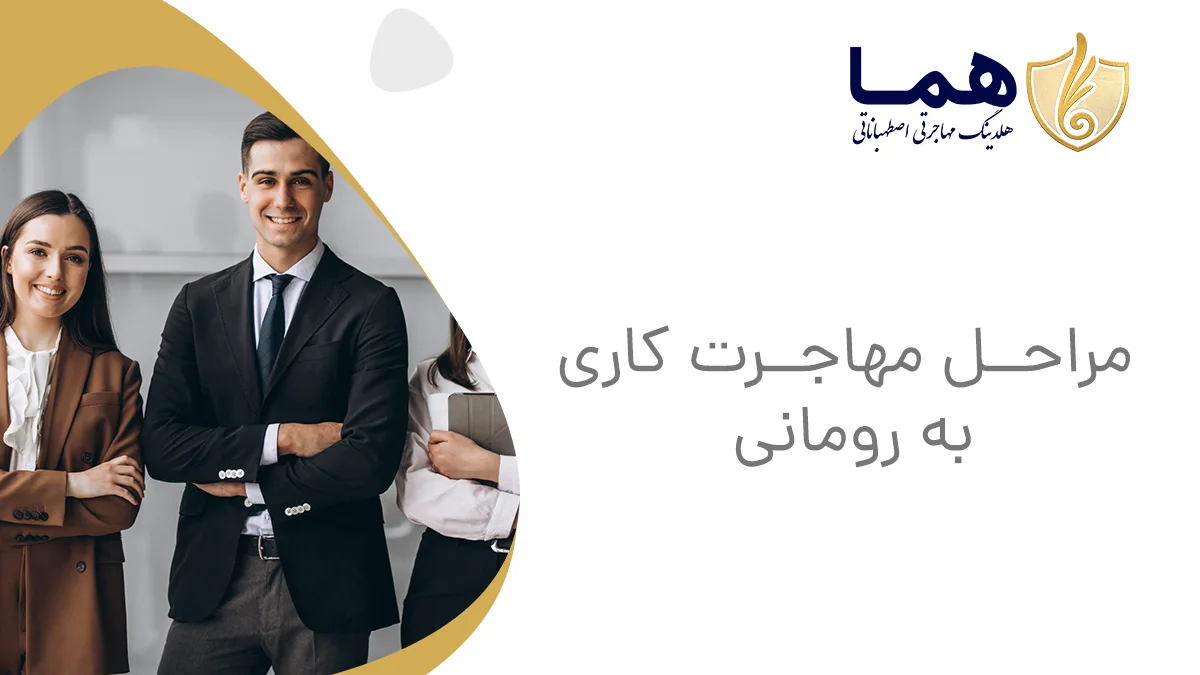 مراحل مهاجرت کاری به رومانی