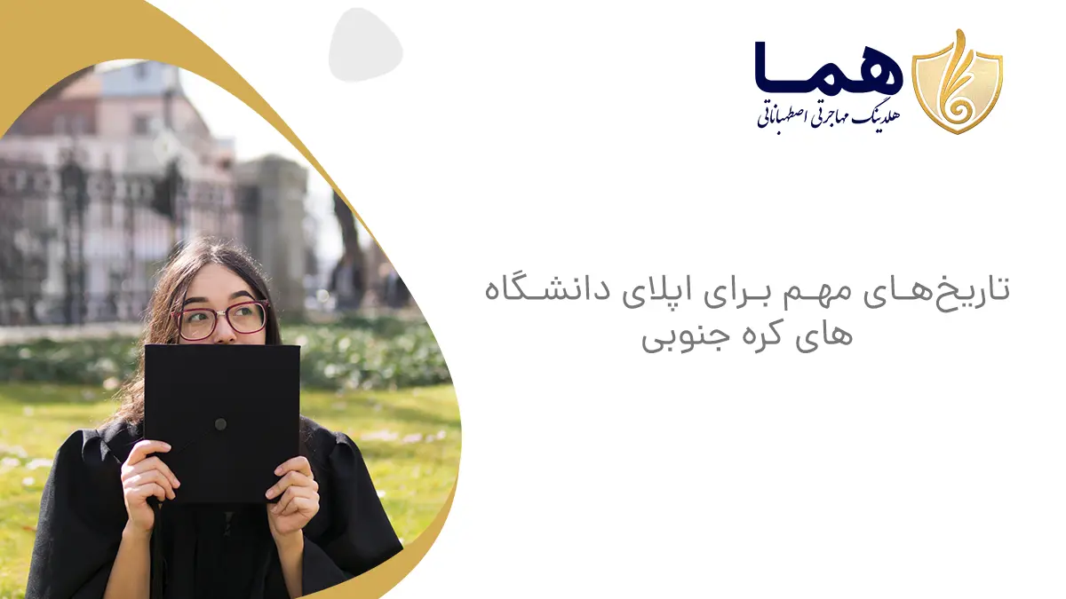 تاریخ‌های مهم برای اپلای دانشگاه‌های کره جنوبی