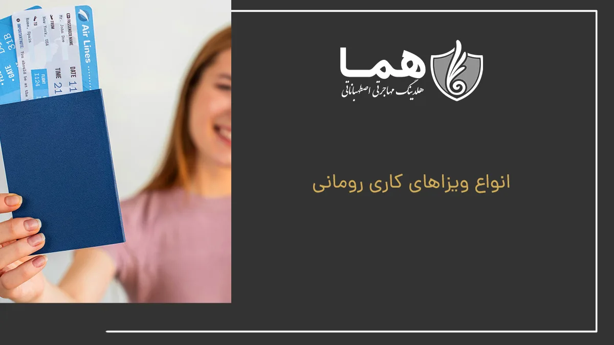 انواع ویزاهای کاری رومانی